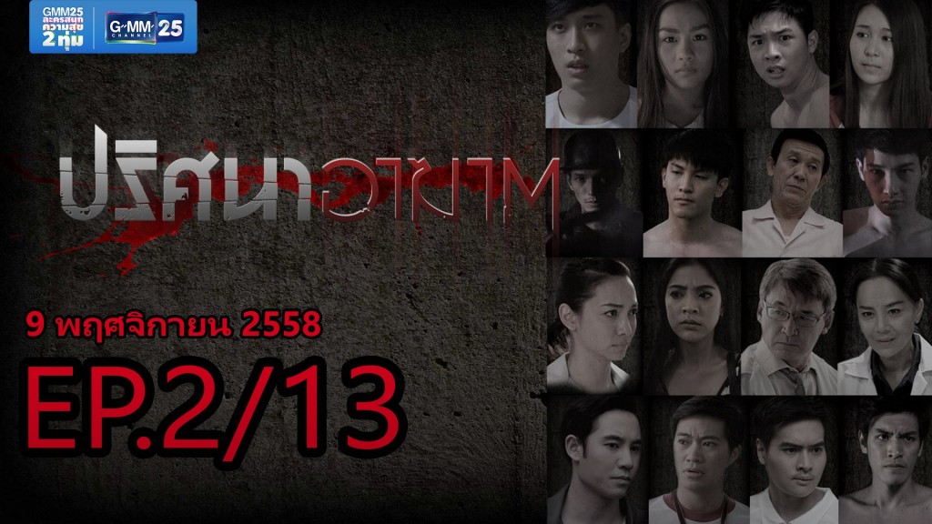 ปริศนาอาฆาต ตอนที่ 2 3 พฤศจิกายน 2558