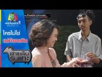 สายลับจับแกะ 24 พ.ย. 58 ใครไม่ใช่แม่ค้าขายหิน