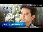 ทางผ่านกามเทพ ตอนที่ 3 1 พฤศจิกายน 2558