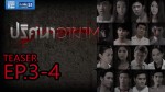 ปริศนาอาฆาต ตอนที่ 4 10 พฤศจิกายน 2558