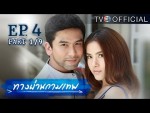 ทางผ่านกามเทพ ตอนที่ 4 6 พฤศจิกายน 2558