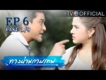 ทางผ่านกามเทพ ตอนที่ 6 8 พฤศจิกายน 2558