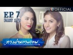 ทางผ่านกามเทพ ตอนที่ 7 13 พฤศจิกายน 2558