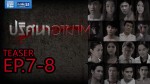 ปริศนาอาฆาต ตอนที่ 7 23 พฤศจิกายน 2558