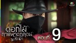 ดอกไม้ลายพาดกลอน ตอนที่ 9 31 ต.ค. 58