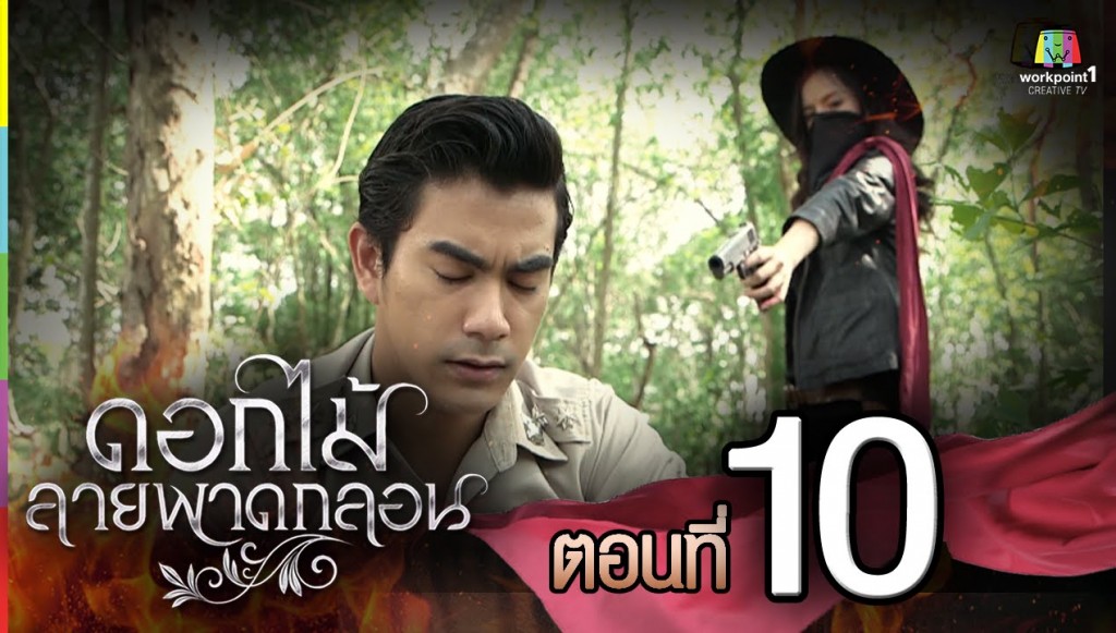 ดอกไม้ลายพาดกลอน ตอนที่ 10 1 พ.ย. 58