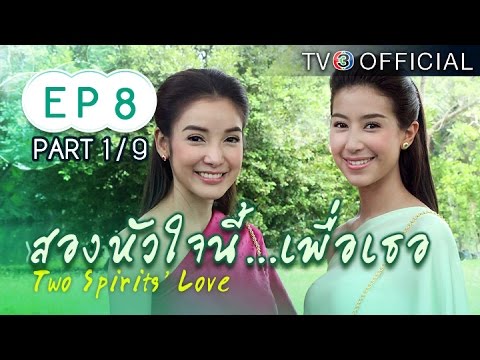 สองหัวใจนี้เพื่อเธอ ตอนที่ 8 4 พฤศจิกายน 2558