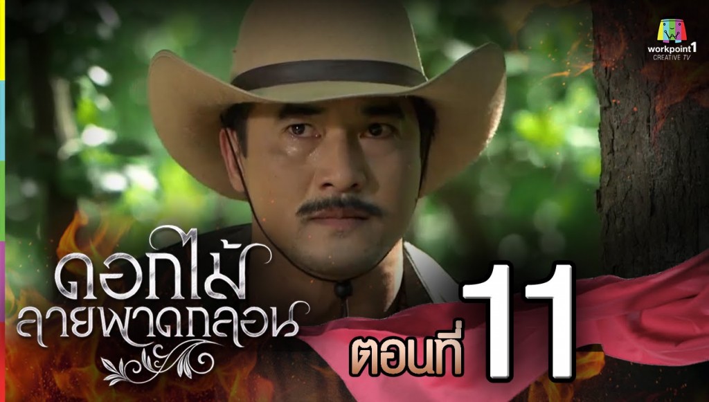 ดอกไม้ลายพาดกลอน ตอนที่ 11 7 พ.ย. 58