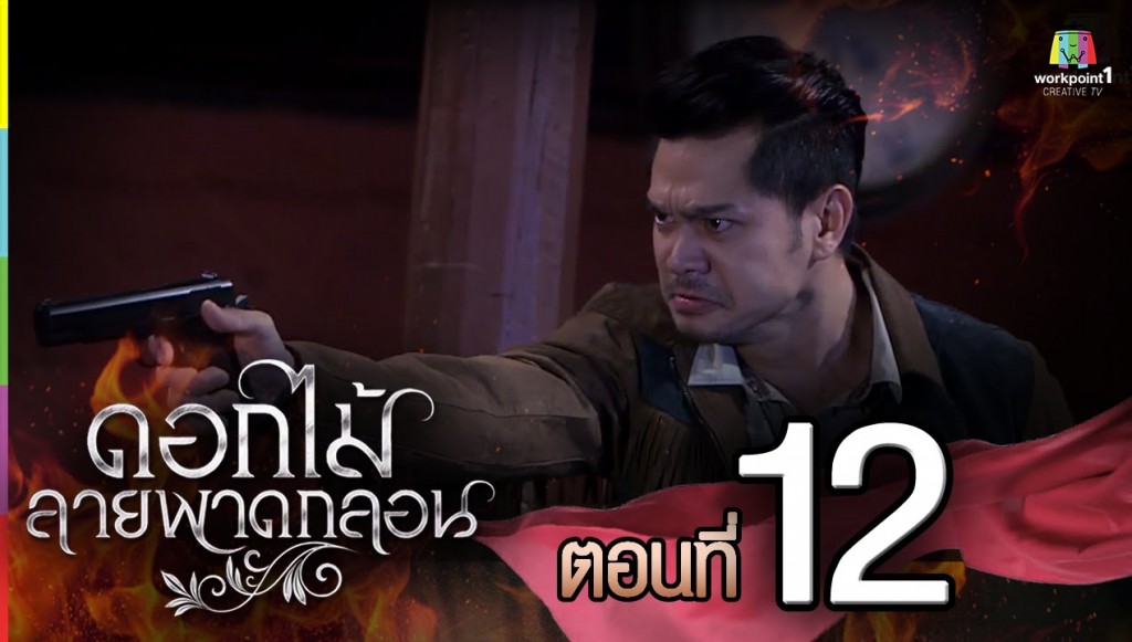 ดอกไม้ลายพาดกลอน ตอนที่ 12 8 พ.ย. 58