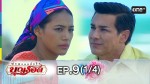 ผู้หญิงคนนั้นชื่อบุญรอด Ep.9 16 พฤศจิกายน 2558