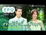 สองหัวใจนี้เพื่อเธอ ตอนที่ 12 18 พฤศจิกายน 2558