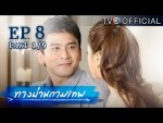 ทางผ่านกามเทพ ตอนที่ 8 14 พฤศจิกายน 2558