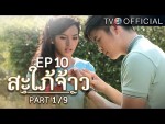 สะใภ้จ้าว EP.10 ตอนที่ 10 10 พฤศจิกายน 2558