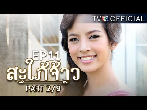 สะใภ้จ้าว EP.11 ตอนที่ 11 16 พฤศจิกายน 2558