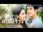 สะใภ้จ้าว EP.13 ตอนที่ 13 23 พฤศจิกายน 2558