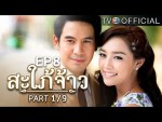 สะใภ้จ้าว EP.8 ตอนที่ 8 3 พฤศจิกายน 2558