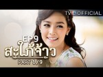 สะใภ้จ้าว EP.9 ตอนที่ 9 9 พฤศจิกายน 2558