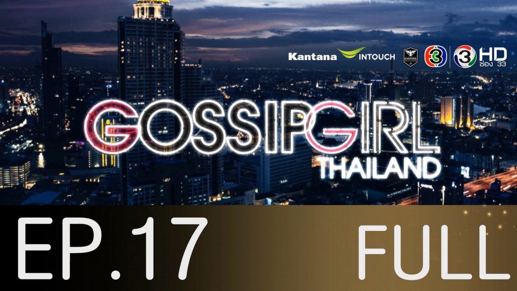 Gossip Girl Thailand Ep.17 12 พ.ย 58