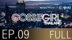 Gossip Girl Thailand Ep.9 10 ก.ย 58