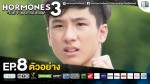 Hormones 3 EP.8 14 พ.ย. 58