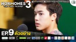 Hormones 3 EP.9 21 พ.ย. 58