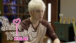 Kiss Me รักล้นใจนายแกล้งจุ๊บ EP.15 23 พ.ย. 58