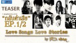 Love songs Love stories เพลง กลับคำเสีย ตอนที่ 2 12 พฤศจิกายน 2558