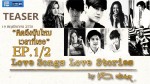 Love Songs Love Stories เพลง คิดถึงฉันไหมเวลาที่เธอ Ep.1 19 พ.ย. 58