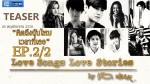 Love Songs Love Stories เพลง คิดถึงฉันไหมเวลาที่เธอ Ep.2 26 พ.ย. 58