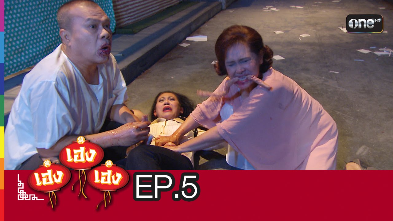 เฮง เฮง เฮง NEW SEASON EP.5 31 ต.ค.58
