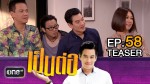 เป็นต่อ NEW SEASON EP.58 5 พ.ย.58