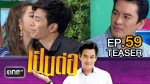 เป็นต่อ NEW SEASON EP.59 12 พ.ย.58