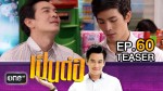 เป็นต่อ NEW SEASON EP.60 19 พ.ย.58