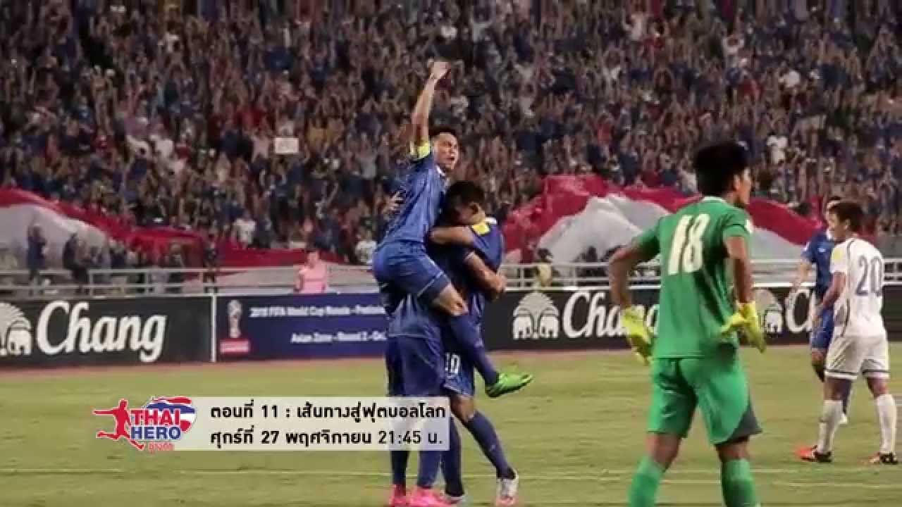 THAI HERO ช้างศึก EP.11 27 พ.ย.58 เส้นทางสู่ฟุตบอลโลก