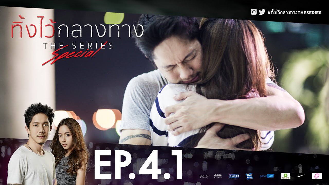 ทิ้งไว้กลางทาง The Series EP.4.1 ตอนพิเศษ (Special)
