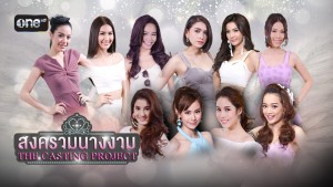 สงครามนางงาม THE CASTING PROJECT
