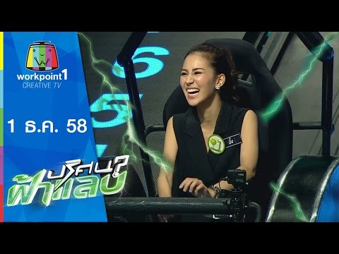 ปริศนาฟ้าแลบ 1 ธันวาคม 2558