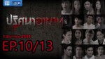 ปริศนาอาฆาต ตอนที่ 10 1 ธันวาคม 2558