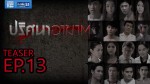 ปริศนาอาฆาต ตอนที่ 13 14 ธันวาคม 2558 (ตอนจบ)