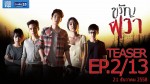 ขวัญผวา ตอนที่ 2 Ep.2 21 ธันวาคม 2558