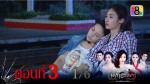 มงกุฎริษยา ตอนที่ 3 วันที่ 27 พ.ย.58