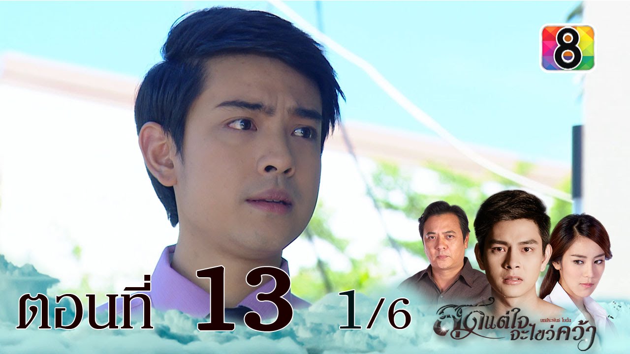 สุดแต่ใจจะไขว่คว้า ตอนที่ 13 14 ธ.ค.58