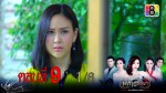 มงกุฎริษยา ตอนที่ 9 วันที่ 18 ธ.ค.58