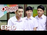 อัศจรรย์คุณครูเทวดา EP.10 5 ธันวาคม 2558