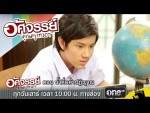 อัศจรรย์คุณครูเทวดา EP.12 19 ธันวาคม 2558