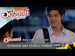 อัศจรรย์คุณครูเทวดา EP.13 26 ธันวาคม 2558