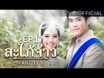 สะใภ้จ้าว EP.17 ตอนที่ 17 7 ธันวาคม 2558