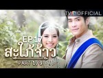 สะใภ้จ้าว EP.17 ตอนที่ 17 7 ธันวาคม 2558 (ตอนจบ)