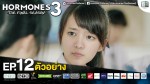 Hormones 3 EP.12 12 ธ.ค. 58