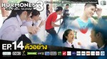 Hormones 3 EP.14 วันที่ 26 ธ.ค. 58 ตอนพิเศษ